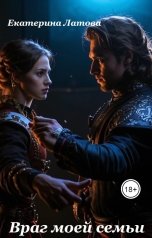 обложка книги Екатерина Латова "Враг моей семьи"