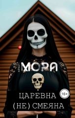 обложка книги Мора Крайт "Царевна (Не) Смеяна"