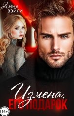 обложка книги Анна Вэйли "Измена. Его подарок"