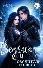 обложка книги Диана Кедровская "Ведьма и Повелитель волков"