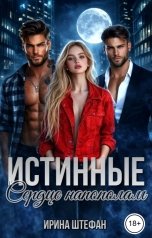 обложка книги Ирина Штефан "Истинные. Сердце напополам"