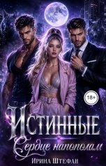 обложка книги Ирина Штефан "Истинные. Сердце напополам"