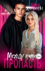 обложка книги Хлоя Хлопинкс "Между нами пропасть"