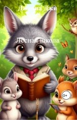 обложка книги Джанна Джи "Лесная школа"