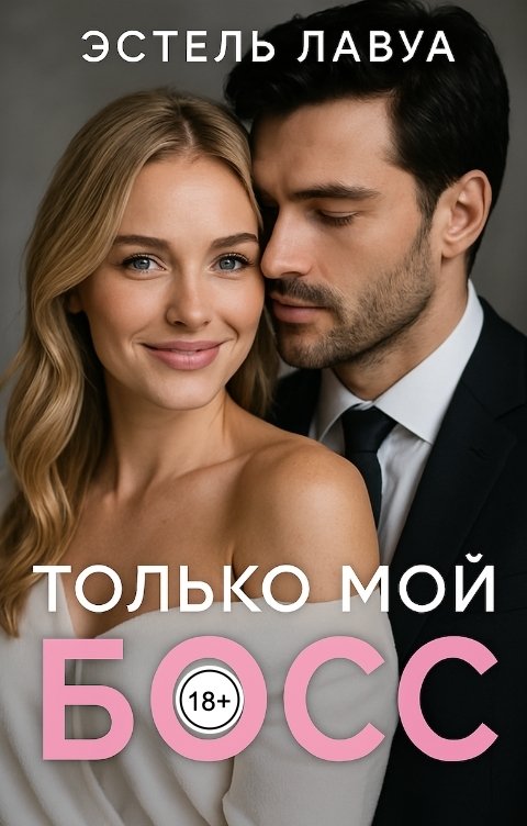 Обложка книги Эстель Лавуа Только мой босс