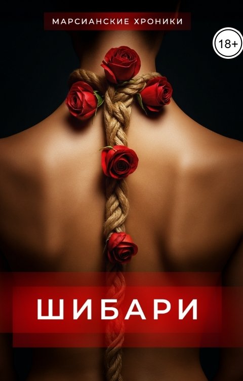 Обложка книги Майя Марук Шибари