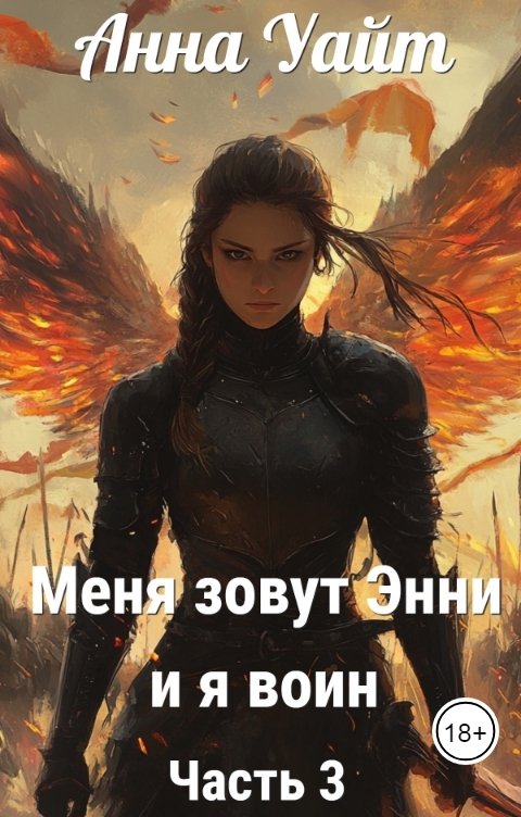 Обложка книги Анна Уайт Меня зовут Энни. Воин