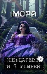 обложка книги Мора Крайт "(Не) Царевна и 7 упырей"