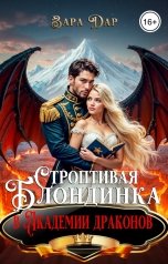 обложка книги Зара Дар "Строптивая блондинка в Академии драконов"