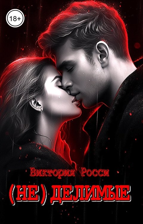 Обложка книги Виктория Росси (Не)делимые