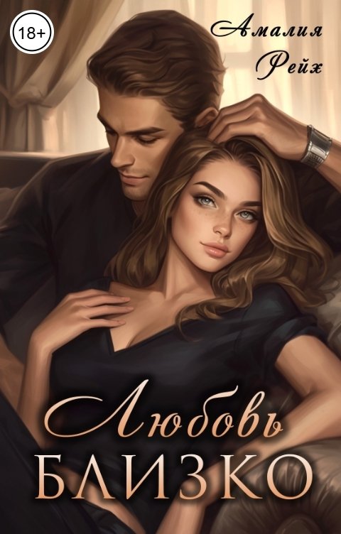 Обложка книги Амалия Рейх Любовь близко