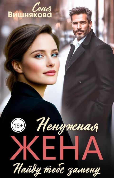 Обложка книги Соня Вишнякова Ненужная жена