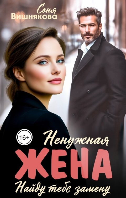 Обложка книги Соня Вишнякова Ненужная жена