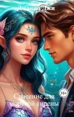 обложка книги Джанна Джи "Спасение для морской сирены"