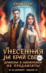обложка книги Дэнни Стилс "Унесённая на край света. Дракона в напарники не предлагать!"