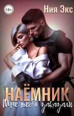 обложка книги Ния Экс "Наёмник. Мне тебя заказали."