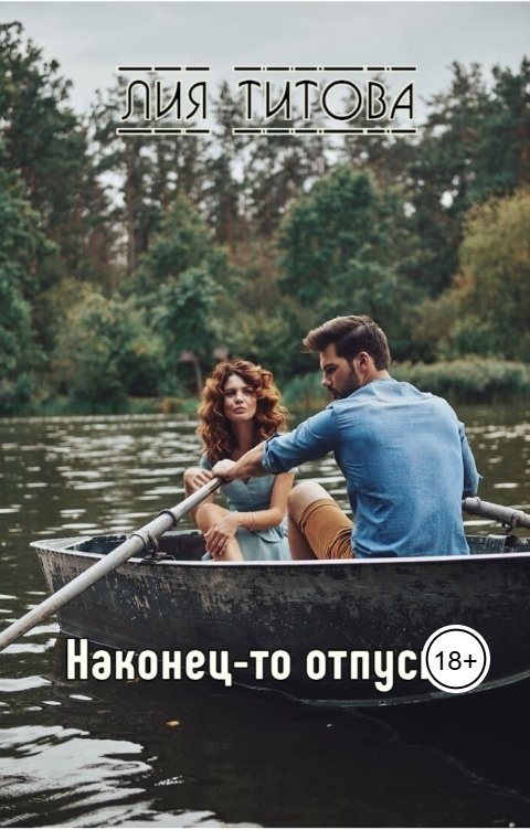 Обложка книги korolevanat Наконец-то отпуск!