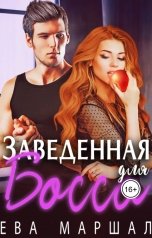 обложка книги Ева Маршал "Заведенная для босса"