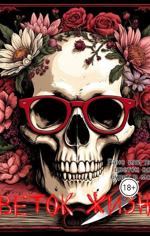 Обложка книги holodkristy Цветок жизни