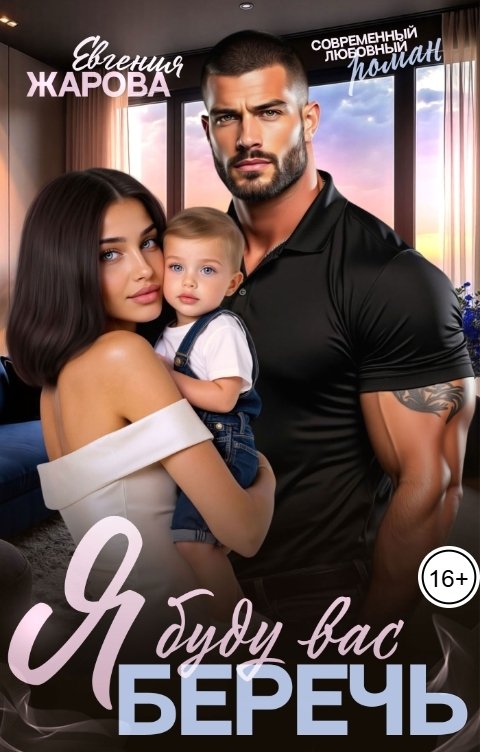 Обложка книги Евгения Жарова Я буду вас беречь