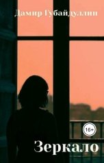 обложка книги Дамир Губайдуллин "Зеркало"