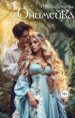 обложка книги Ирина Астрова "Онимейка"