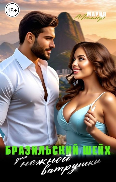 Обложка книги Мария Миллер Бразильский шейх для нежной ватрушки