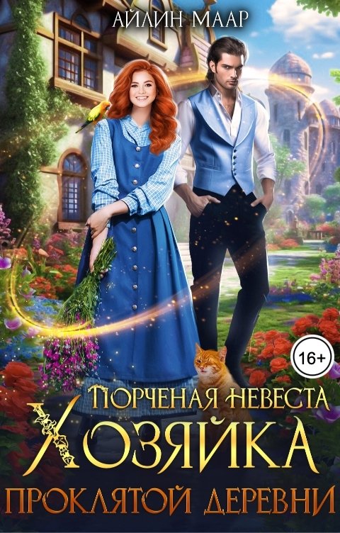 Обложка книги Айлин Маар Порченная невеста. Хозяйка проклятой деревни