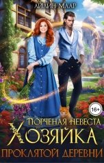 обложка книги Айлин Маар "Порченная невеста. Хозяйка проклятой деревни"
