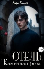 обложка книги Лара Вагнер "Отель "Каменная роза""