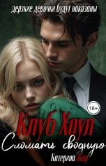 обложка книги Катерина Жар "Сломать сводную"