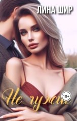 обложка книги Лина Шир "Не чужие"