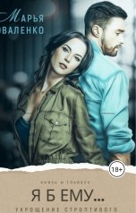 обложка книги Коваленко Марья "Я б ему... Укрощение строптивого"
