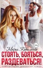 обложка книги Коваленко Марья "Стоять, бояться, раздеваться!"