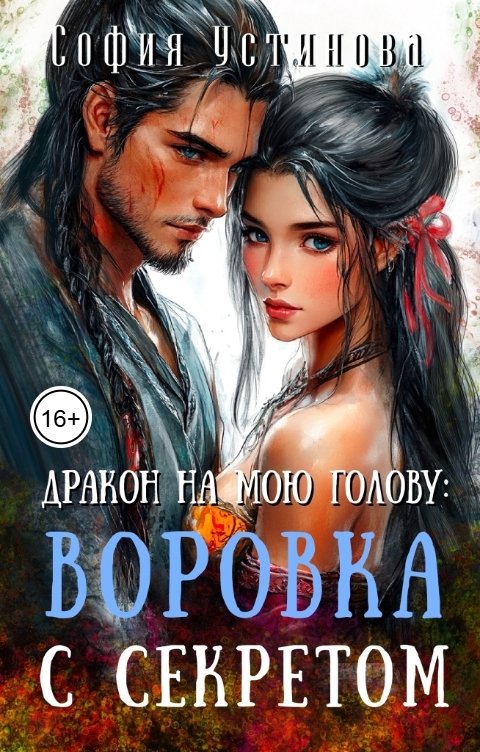 Обложка книги София Устинова Дракон на мою голову: Воровка с секретом