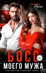 обложка книги Наталья Ручей "Босс моего мужа"