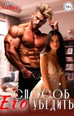 обложка книги Дима Льевич "Его способ убедить"