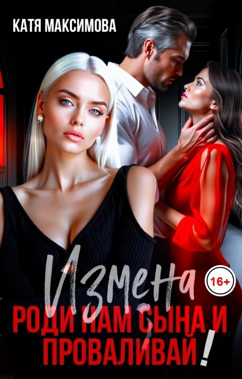 Обложка книги Катя Максимова Измена. Роди нам сына и проваливай!