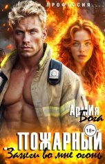 обложка книги АрмИя Бога "Пожарный. Зажги во мне огонь."