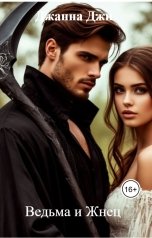 обложка книги Джанна Джи "Ведьма и Жнец"