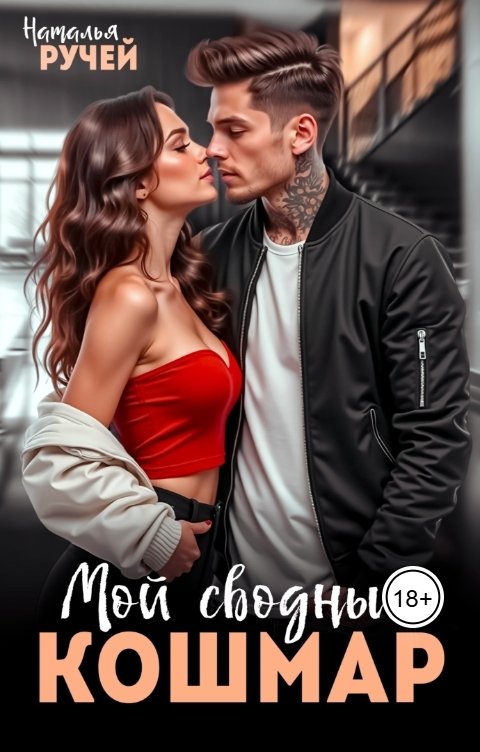 Обложка книги Наталья Ручей Мой сводный кошмар