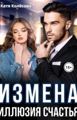 обложка книги Катя Колёсова "Измена. Иллюзия счастья"