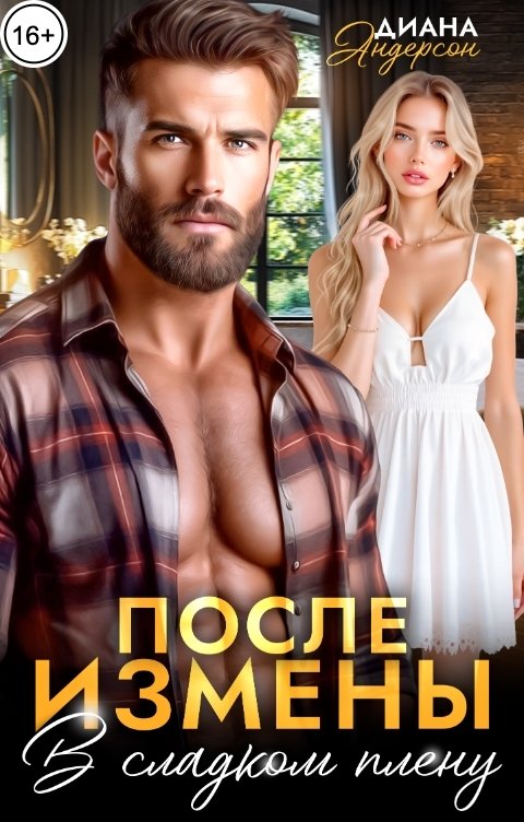 Обложка книги Диана Андерсон После измены. В сладком плену горца