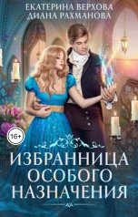 обложка книги Диана Рахманова - Рыжая Ехидна, Верхова Екатерина "Избранница особого назначения"
