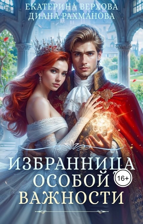 Обложка книги Диана Рахманова - Рыжая Ехидна Избранница особой важности