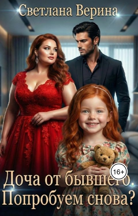 Обложка книги Светлана Верина Доча от Бывшего. Попробуем снова?