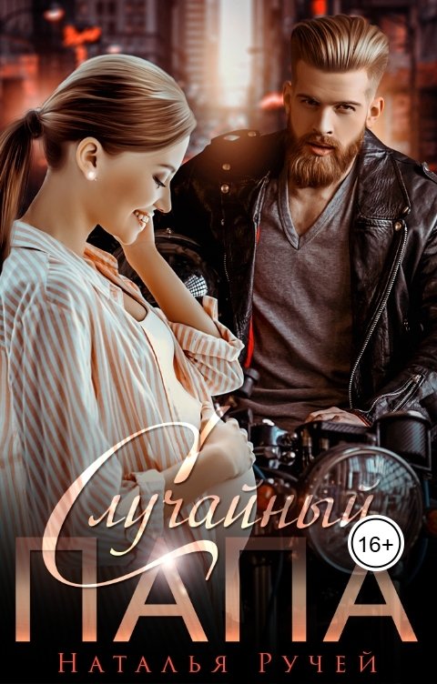 Обложка книги Наталья Ручей Случайный папа