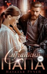 обложка книги Наталья Ручей "Случайный папа"