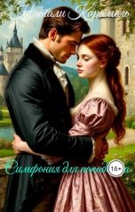 обложка книги Натали Карамель "Симфония для попаданца"