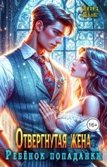 обложка книги Лилия Швайг "Отвергнутая жена. Ребёнок попаданки"